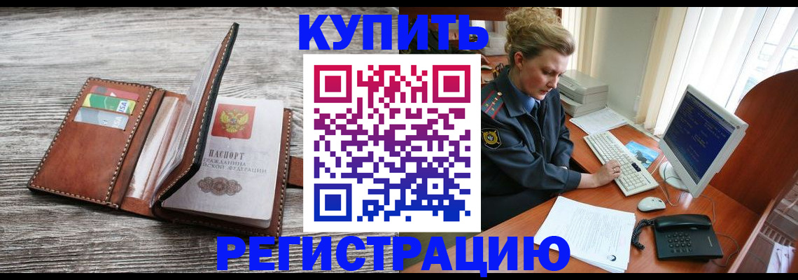 купить прописку в Протвино